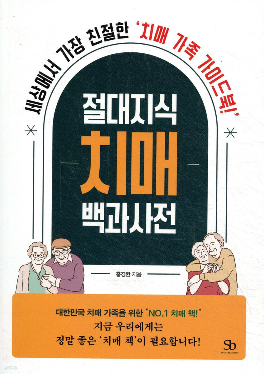 절대지식 치매 백과사전 실제 도서 표지