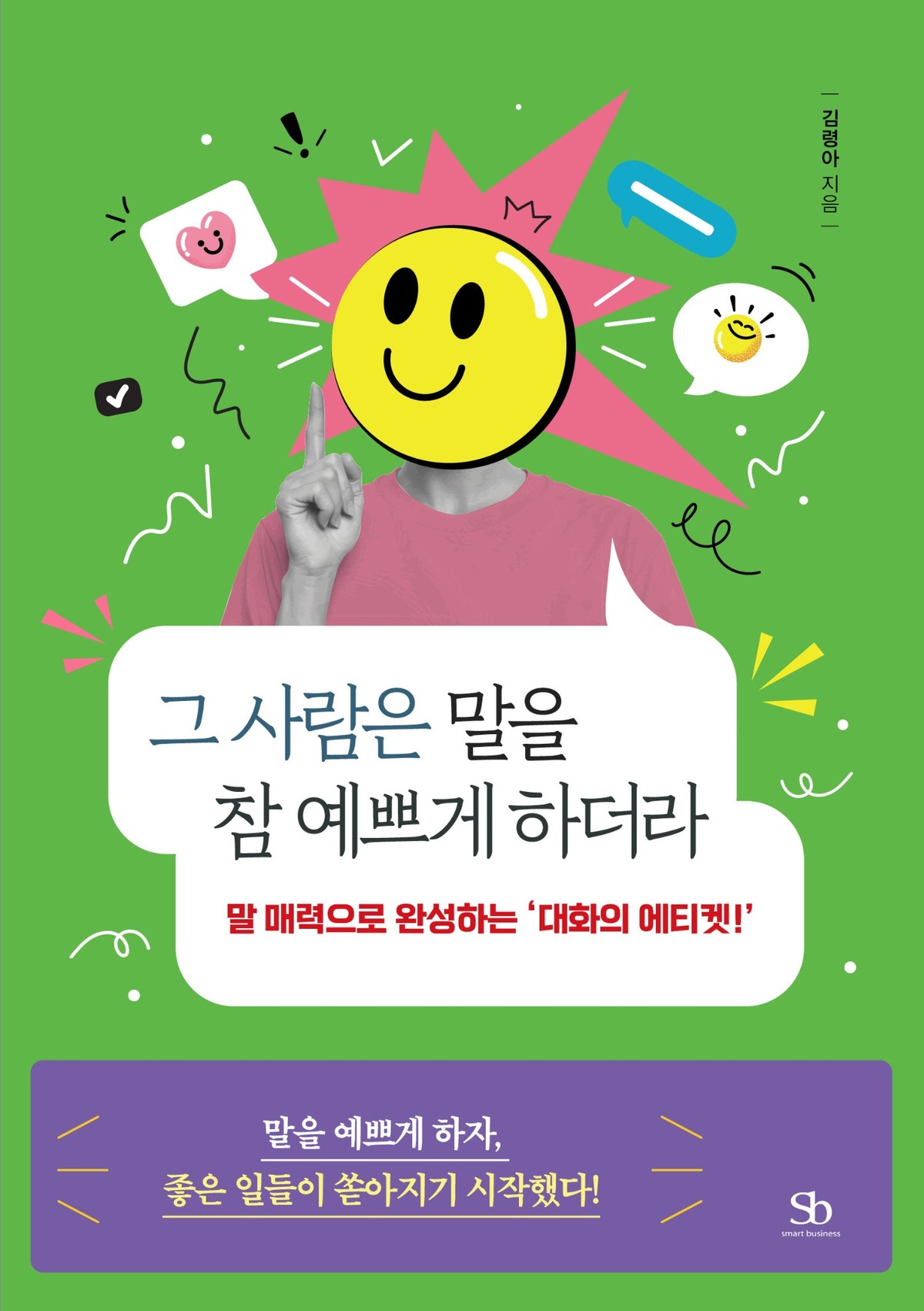 그 사람은 말을 참 예쁘게 하더라 실제 도서 표지