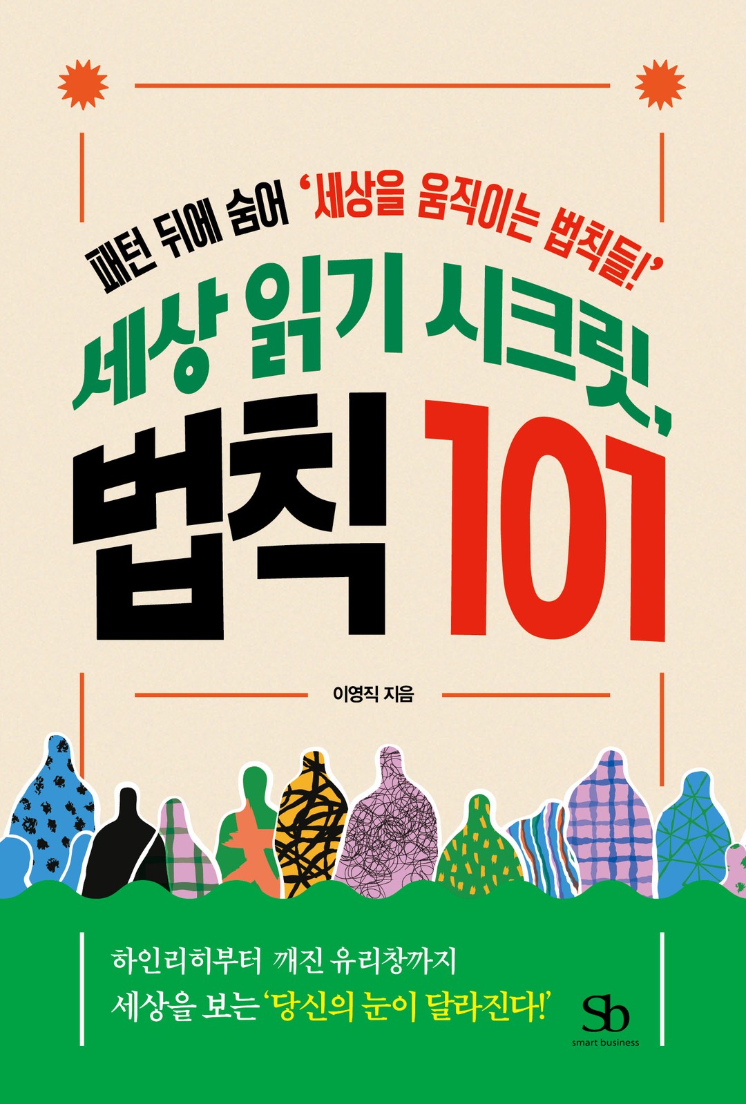 세상 읽기 시크릿, 법칙 101 실제 도서 표지