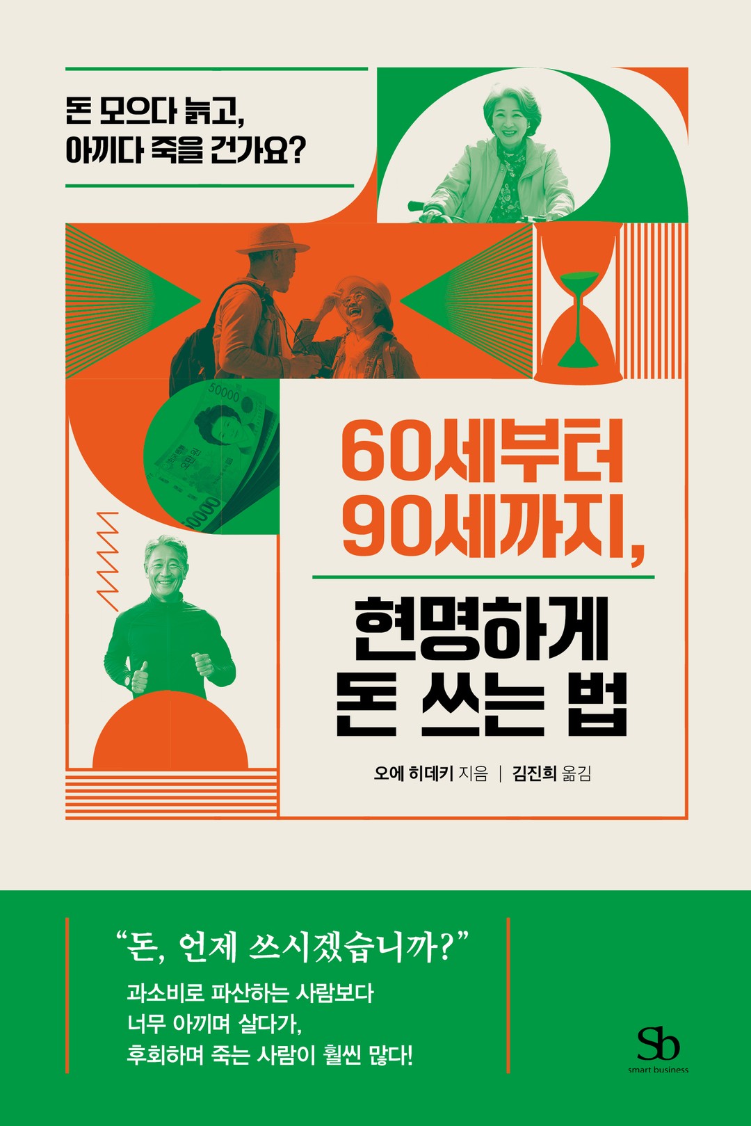 60세부터 90세까지, 현명하게 돈 쓰는 법 실제 도서 표지