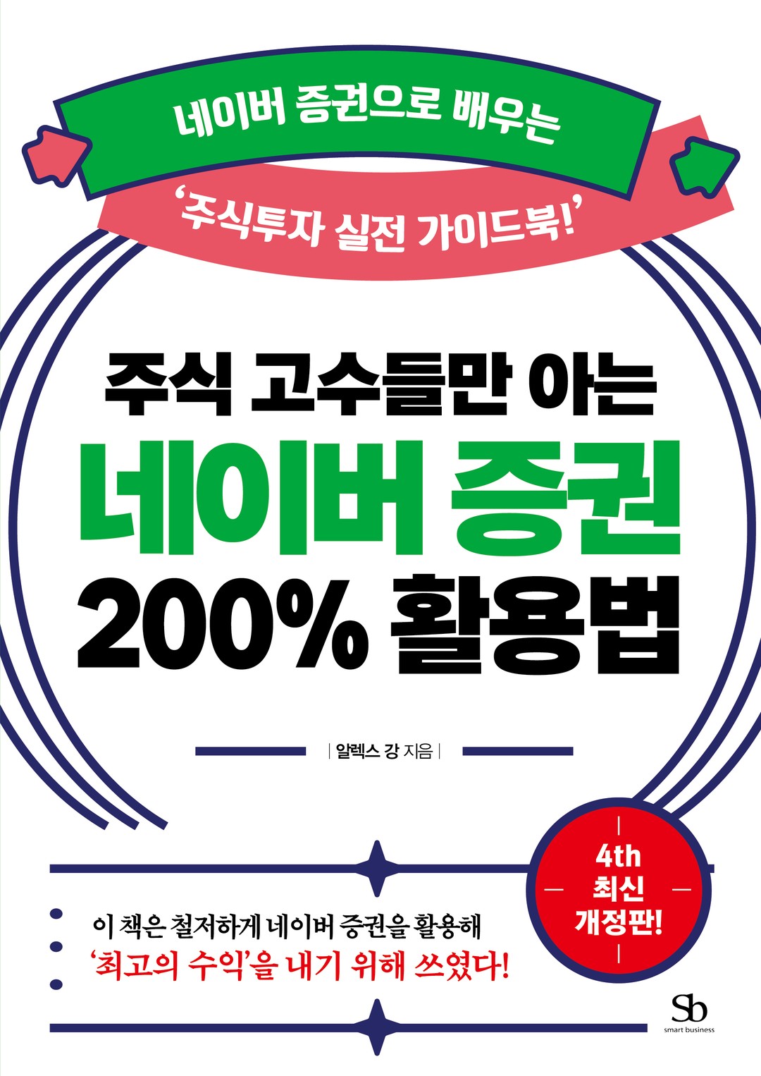 주식 고수들만 아는 네이버 증권 200% 활용법 실제 도서 표지