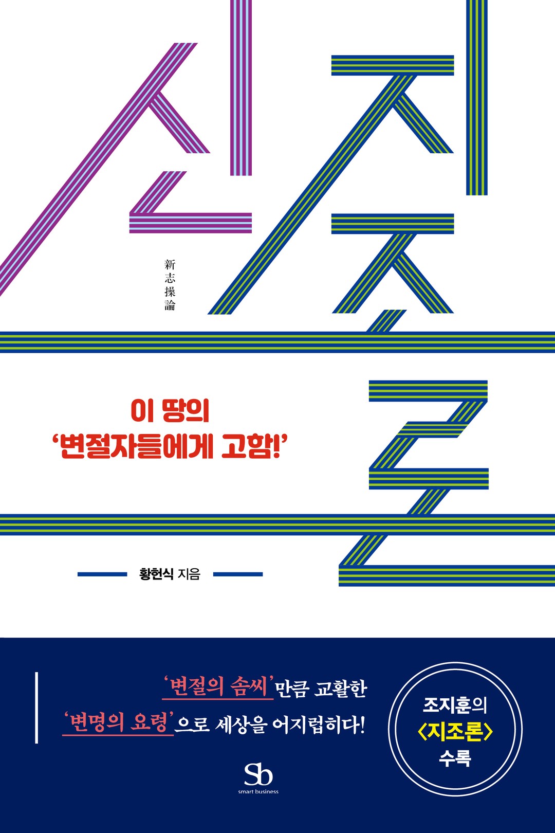 신 지조론 실제 도서 표지
