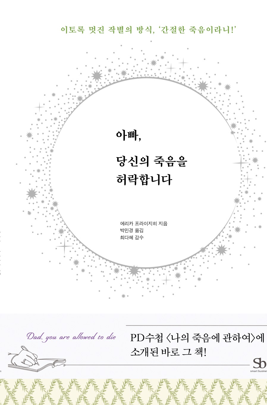 아빠, 당신의 죽음을 허락합니다 실제 도서 표지