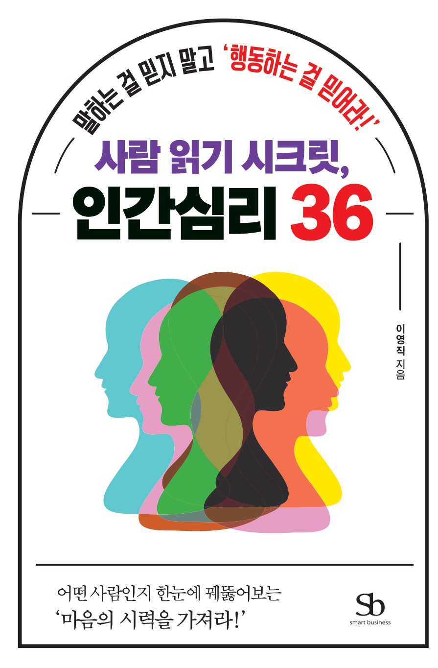 사람 읽기 시크릿, 인간심리 36 실제 도서 표지