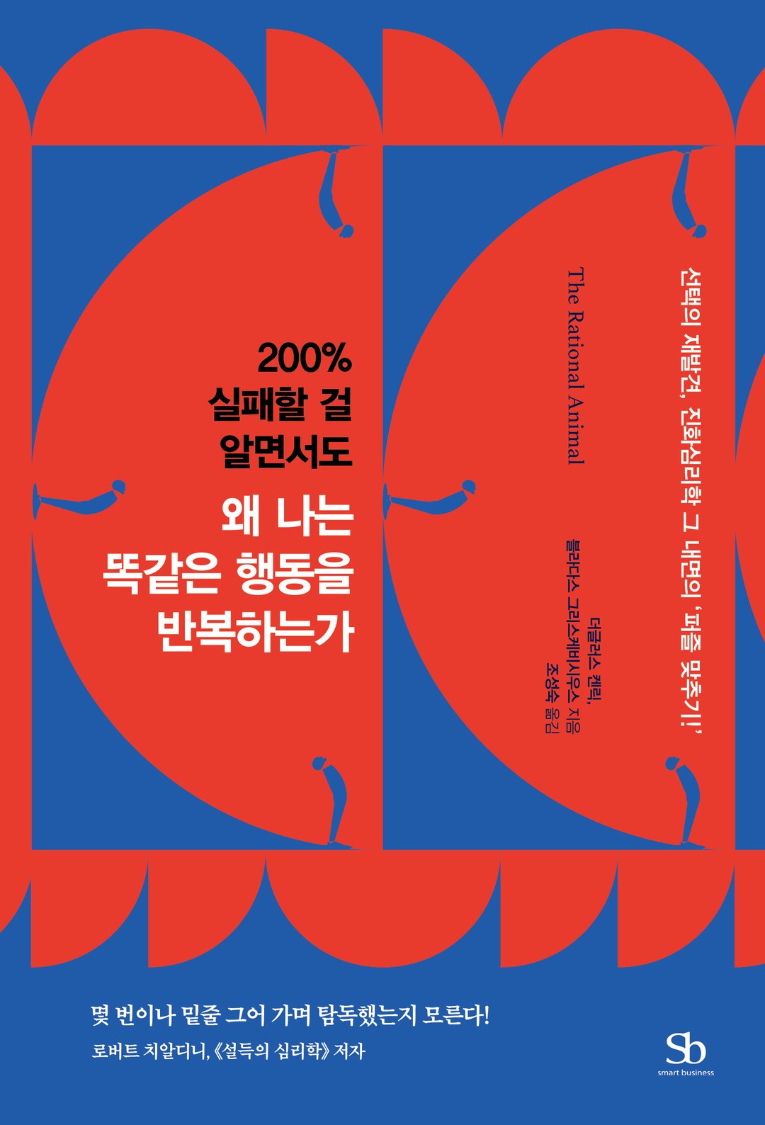 200% 실패할 걸 알면서도 왜 나는 똑같은 행동을 반복하는가 실제 도서 표지