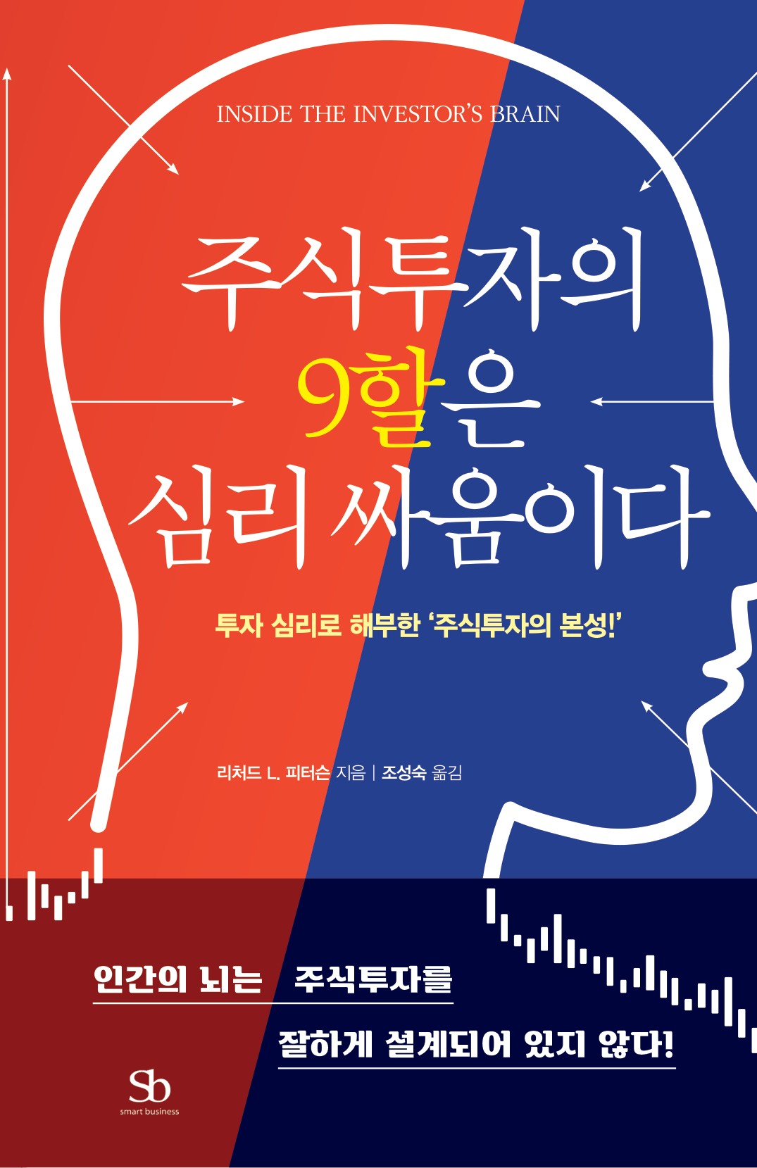 주식투자의 9할은 심리 싸움이다 실제 도서 표지