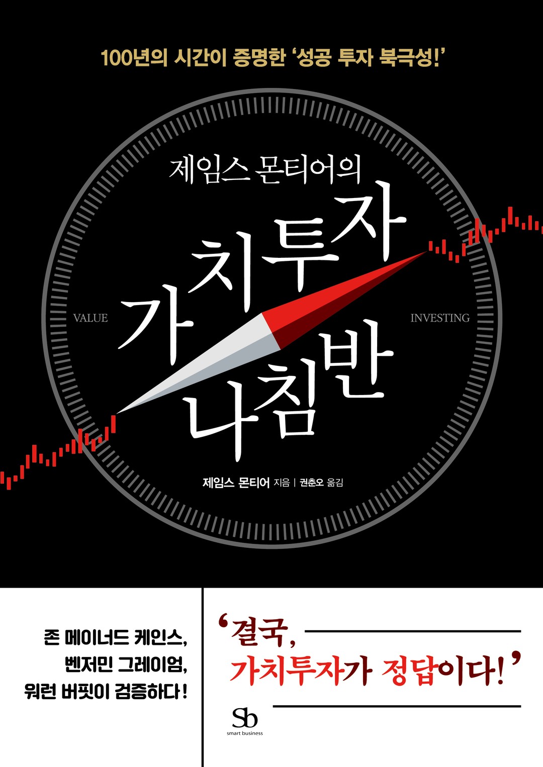 제임스 몬티어의 가치투자 나침반 실제 도서 표지