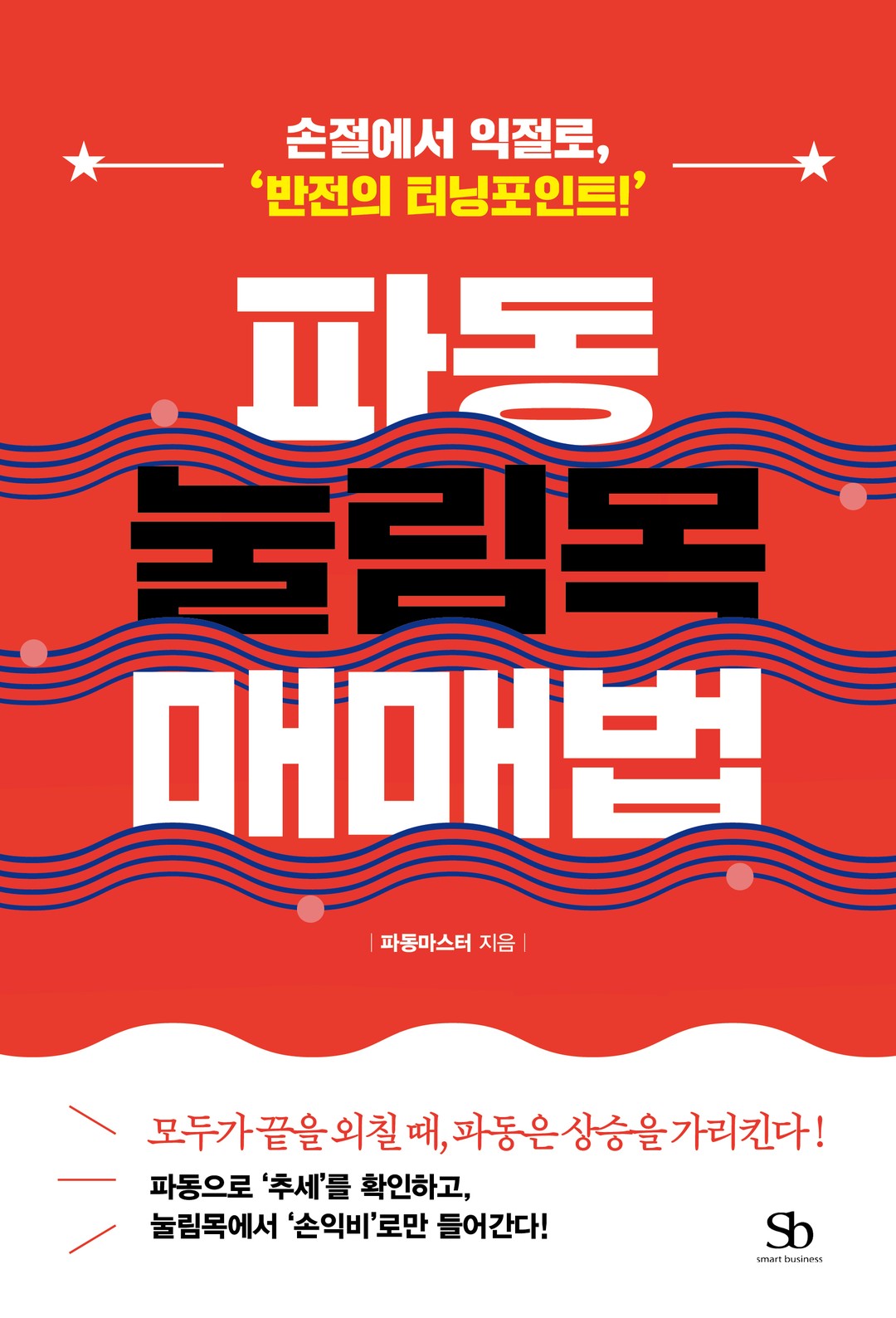 파동 눌림목 매매법 실제 책 표지